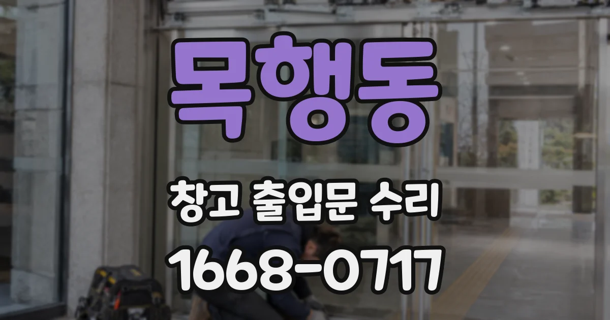 목행동 창고 출입문 수리