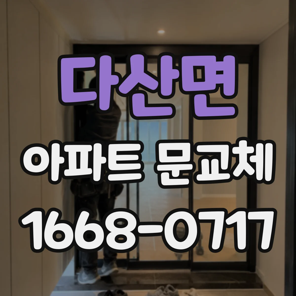 다산면 아파트 문교체