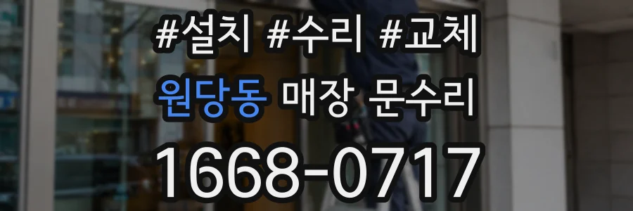 원당동 매장 문수리