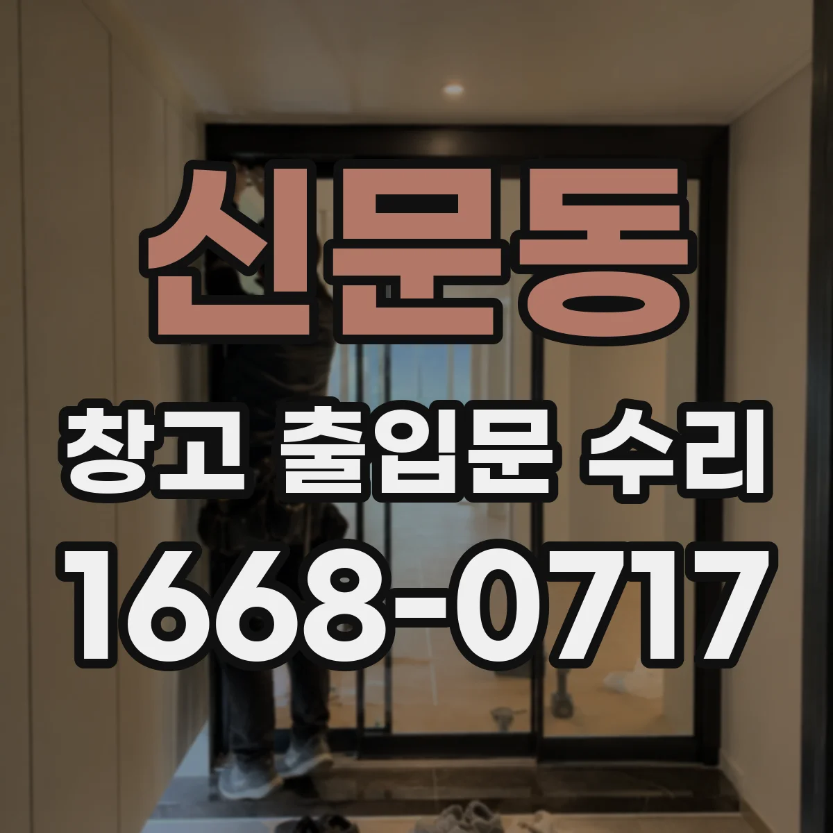 신문동 창고 출입문 수리
