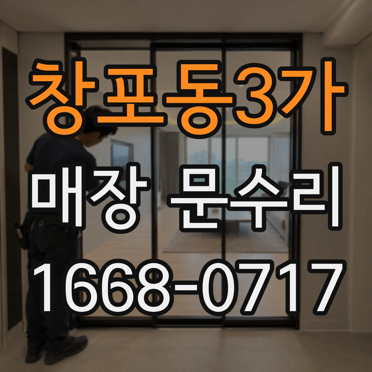 창포동3가 매장 문수리