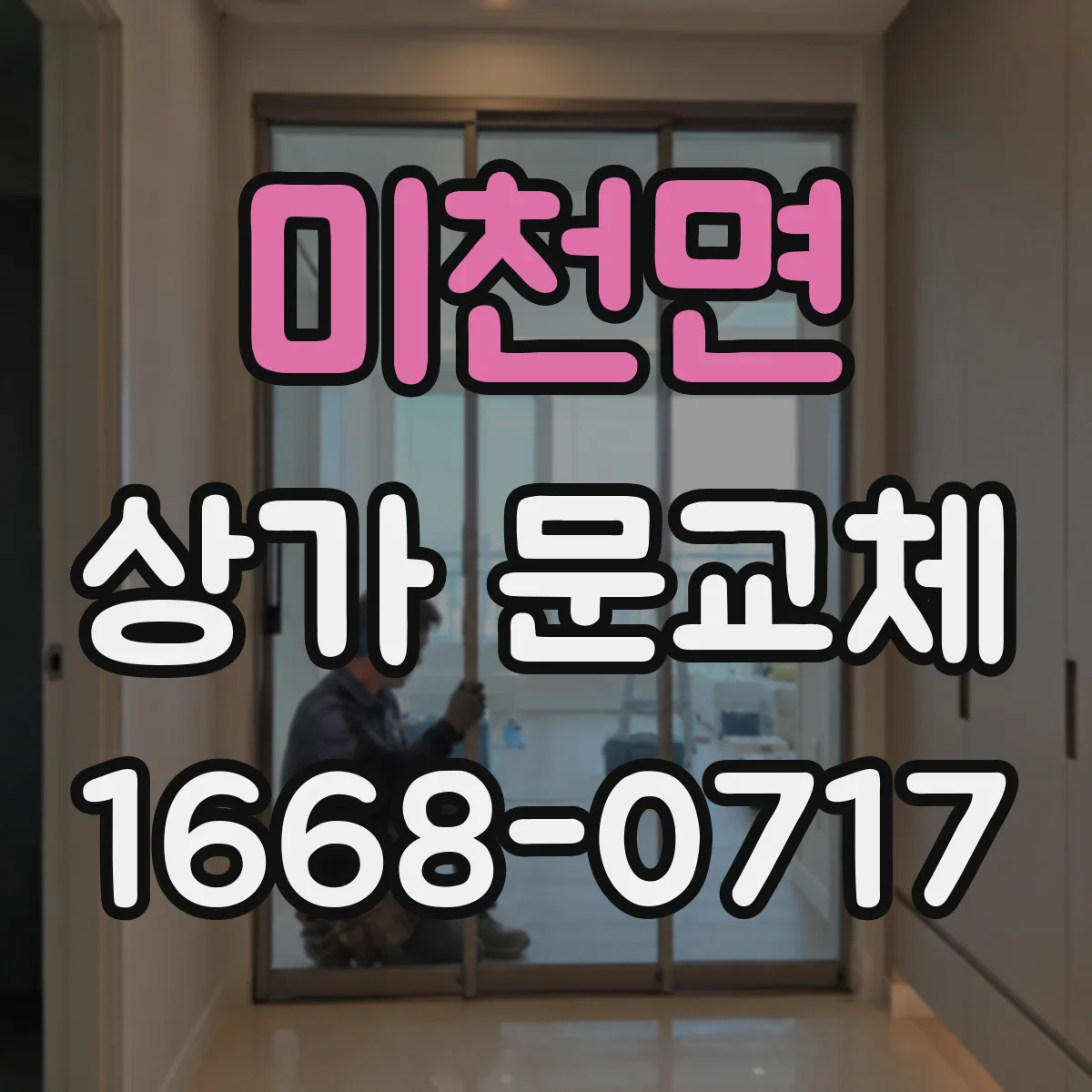 미천면 상가 문교체