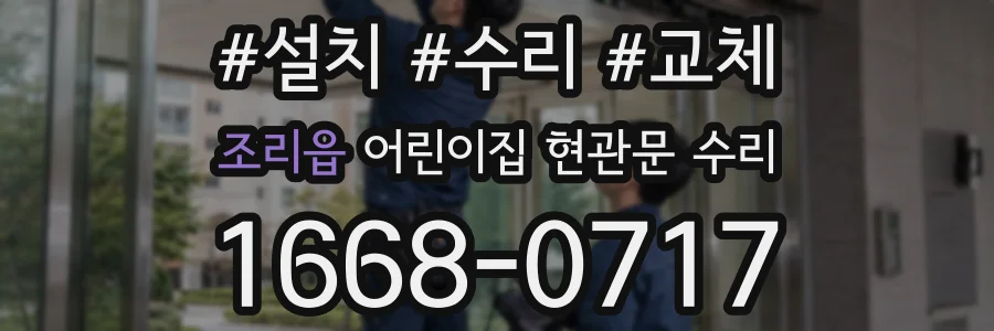 조리읍 어린이집 현관문 수리