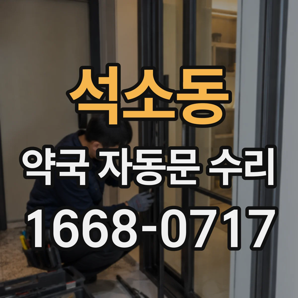 석소동 약국 자동문 수리