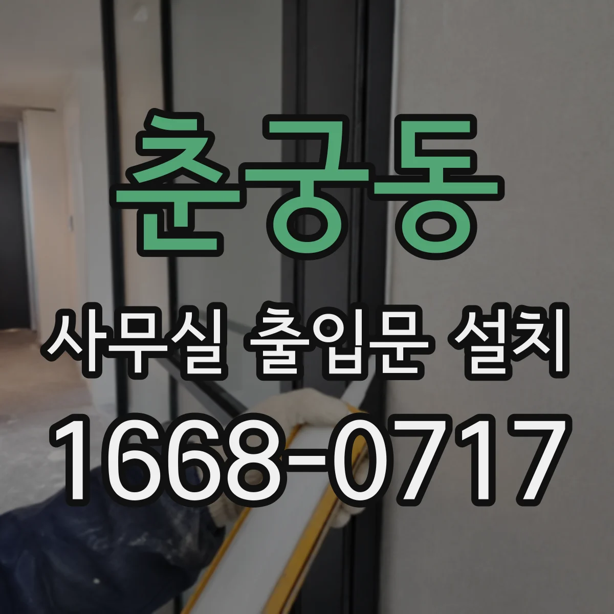 춘궁동 사무실 출입문 설치