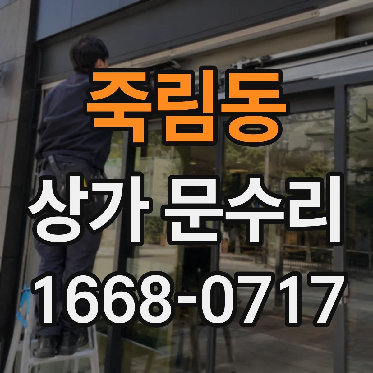 죽림동 상가 문수리