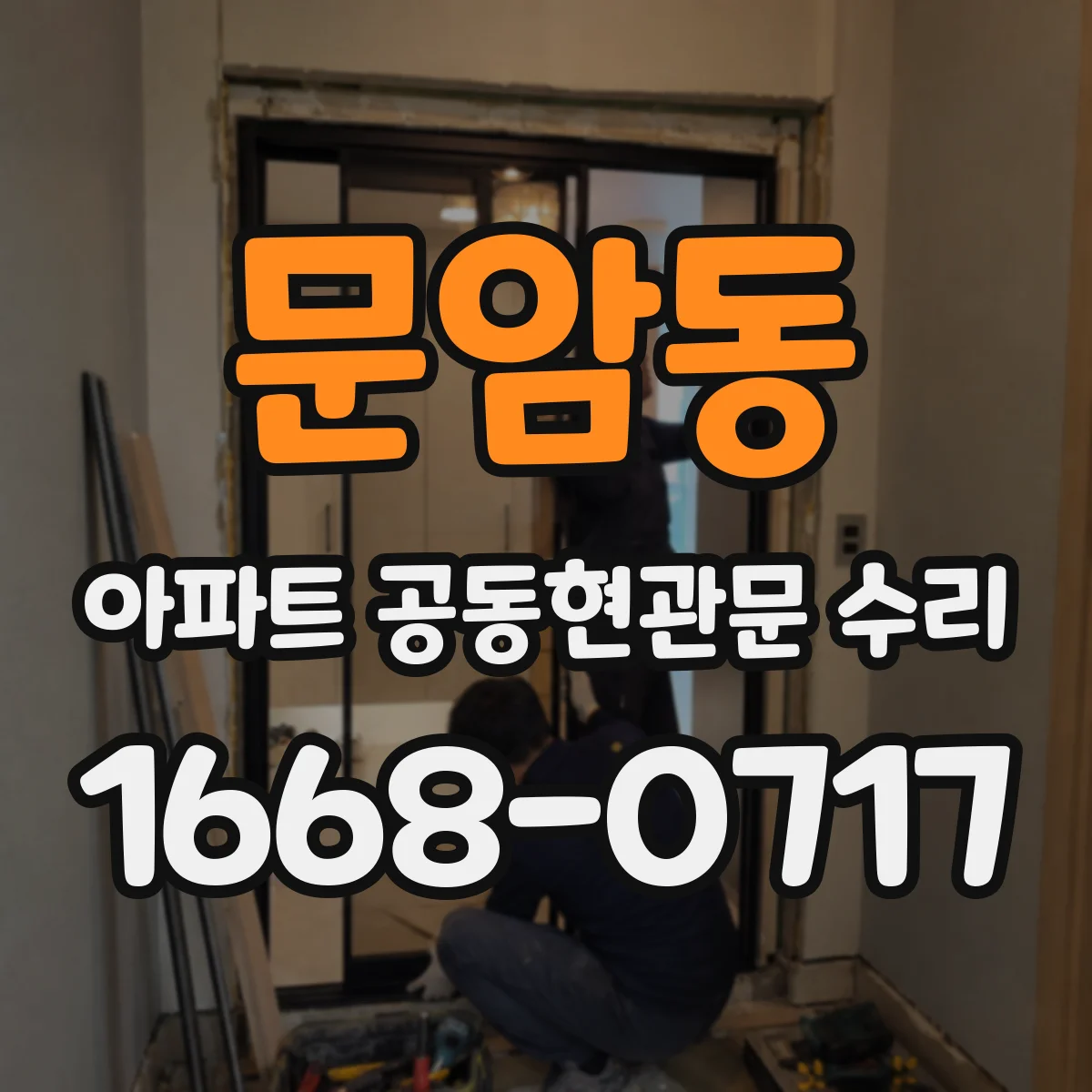 문암동 아파트 공동현관문 수리