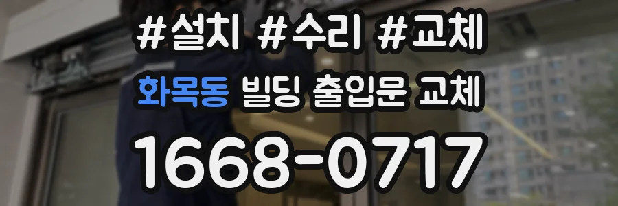 화목동 빌딩 출입문 교체