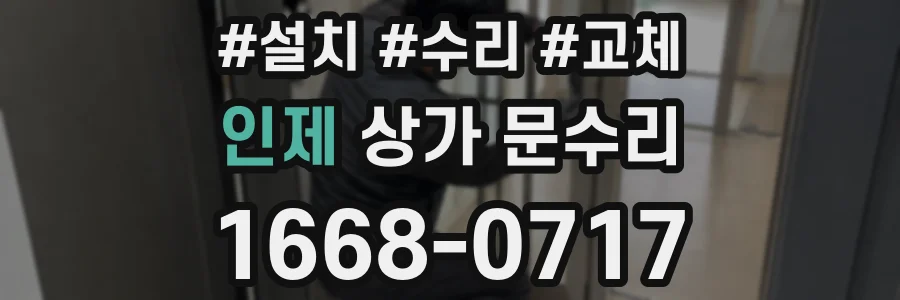 인제 상가 문수리