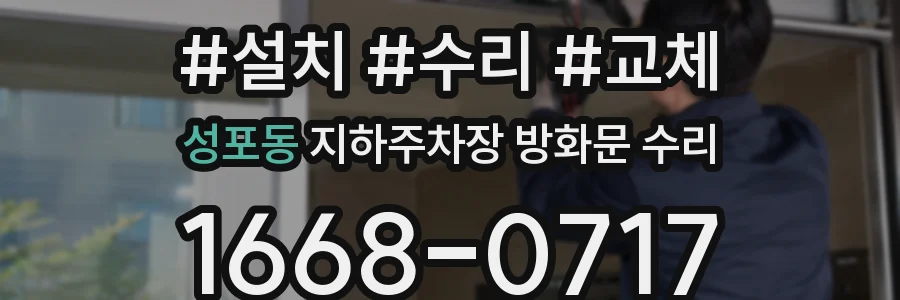 성포동 지하주차장 방화문 수리