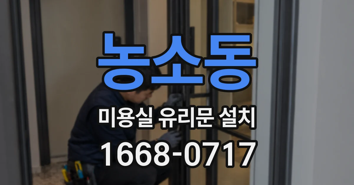 농소동 미용실 유리문 설치