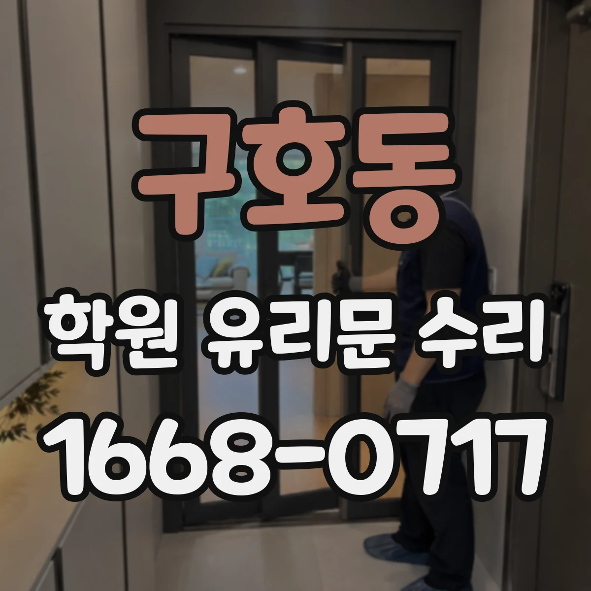구호동 학원 유리문 수리