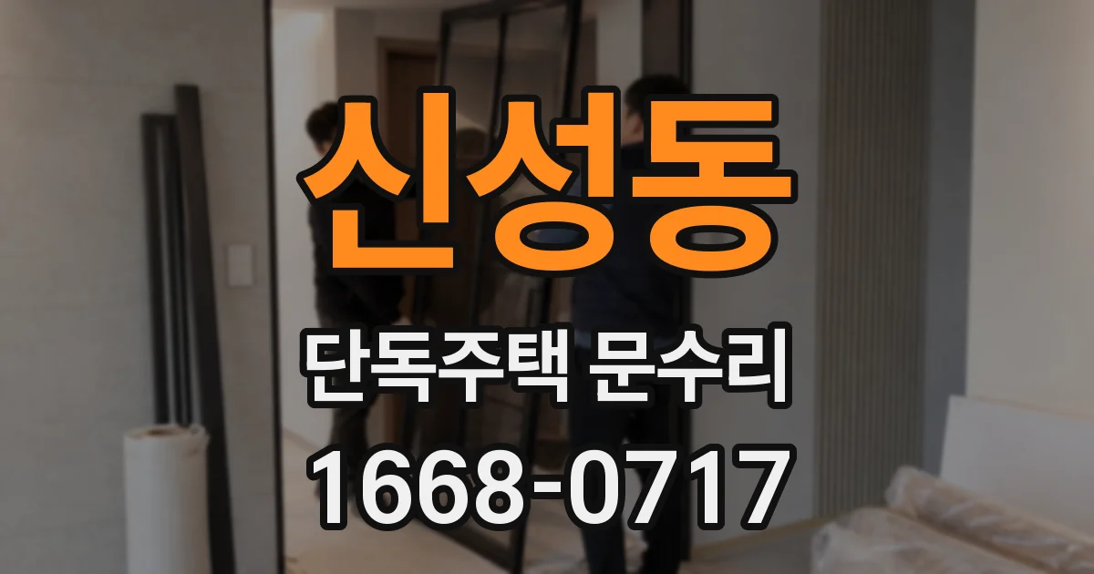 신성동 단독주택 문수리
