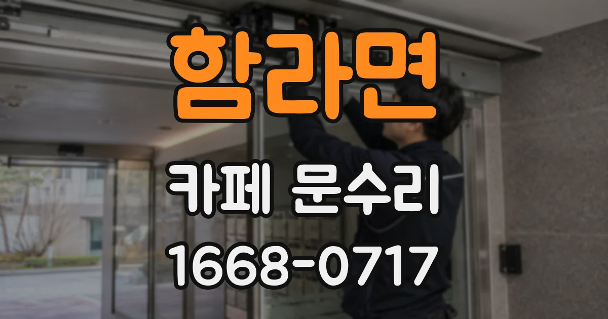 함라면 카페 문수리