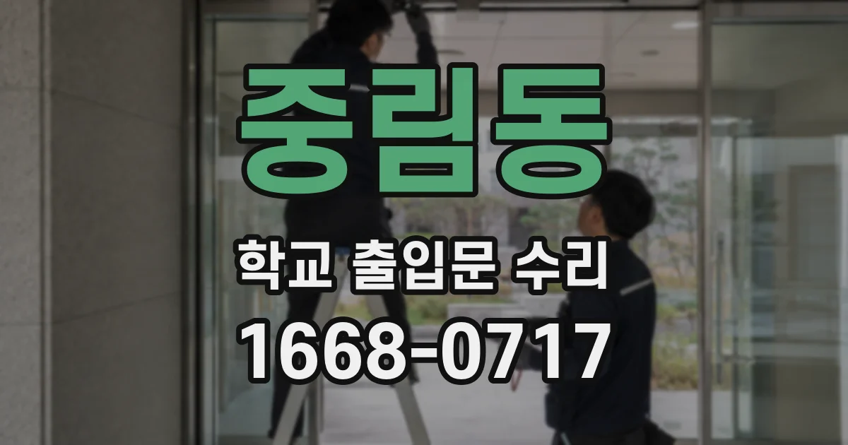 중림동 학교 출입문 수리