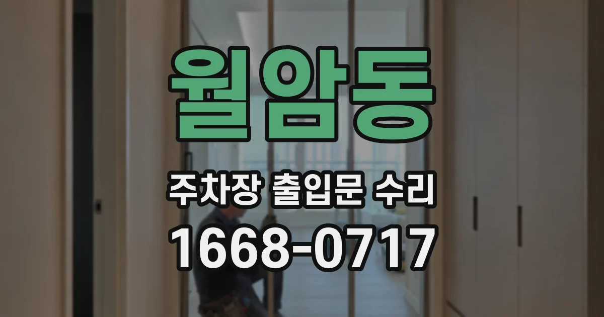월암동 주차장 출입문 수리