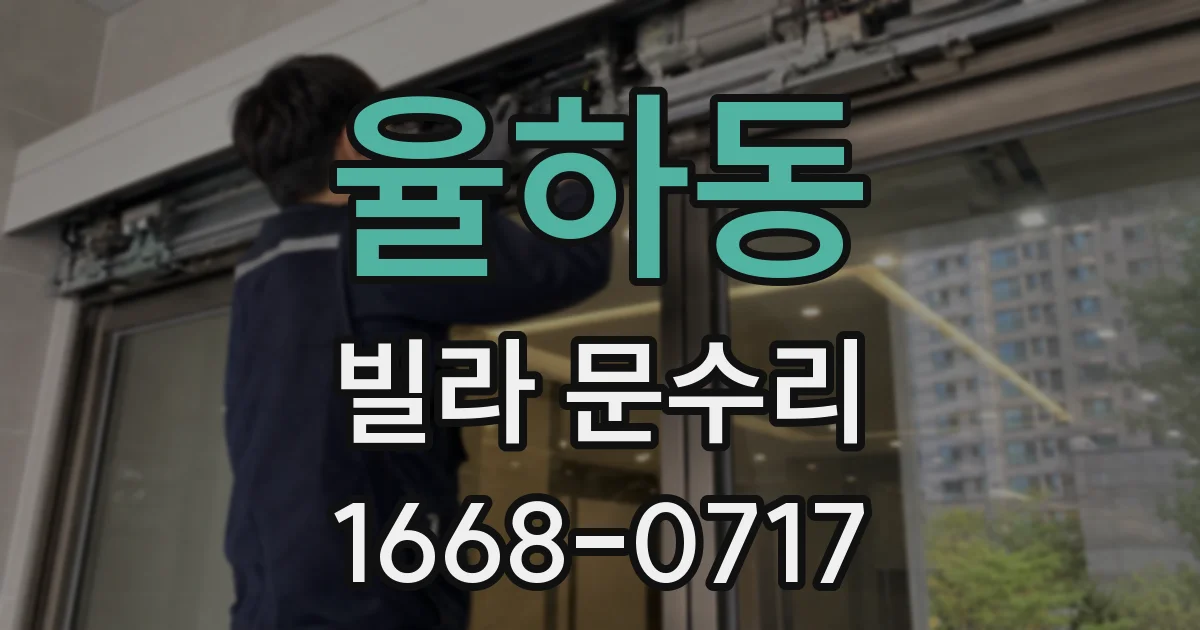 율하동 빌라 문수리