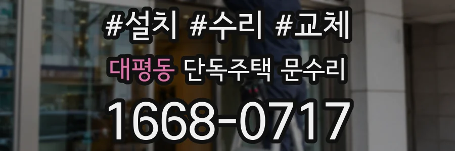 대평동 단독주택 문수리