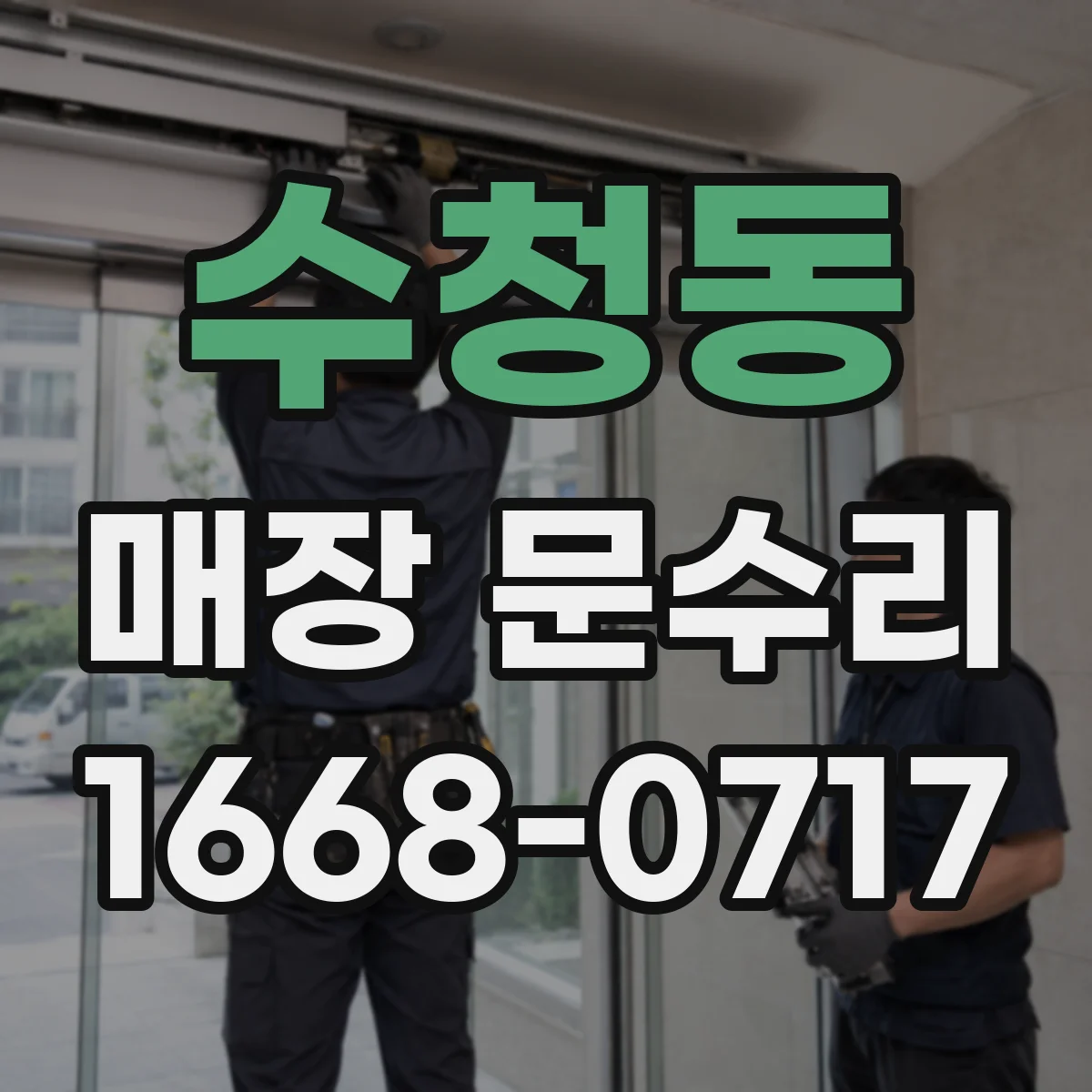 수청동 매장 문수리