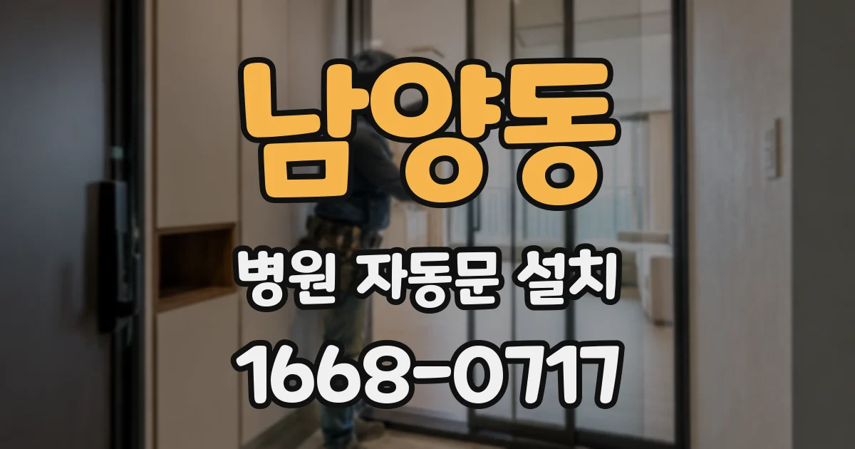 남양동 병원 자동문 설치