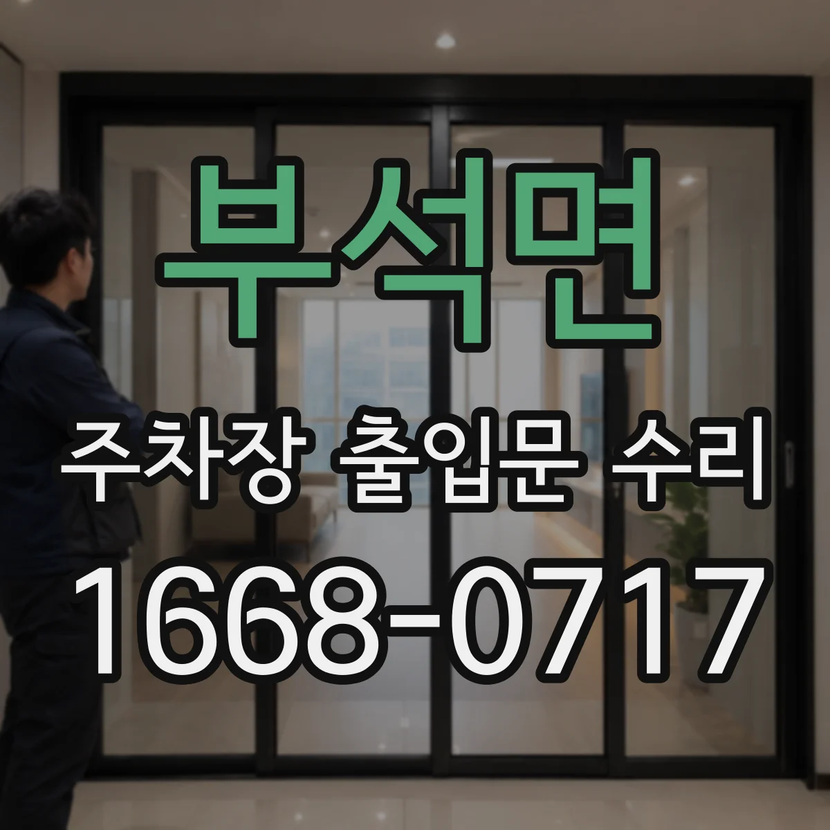 부석면 주차장 출입문 수리