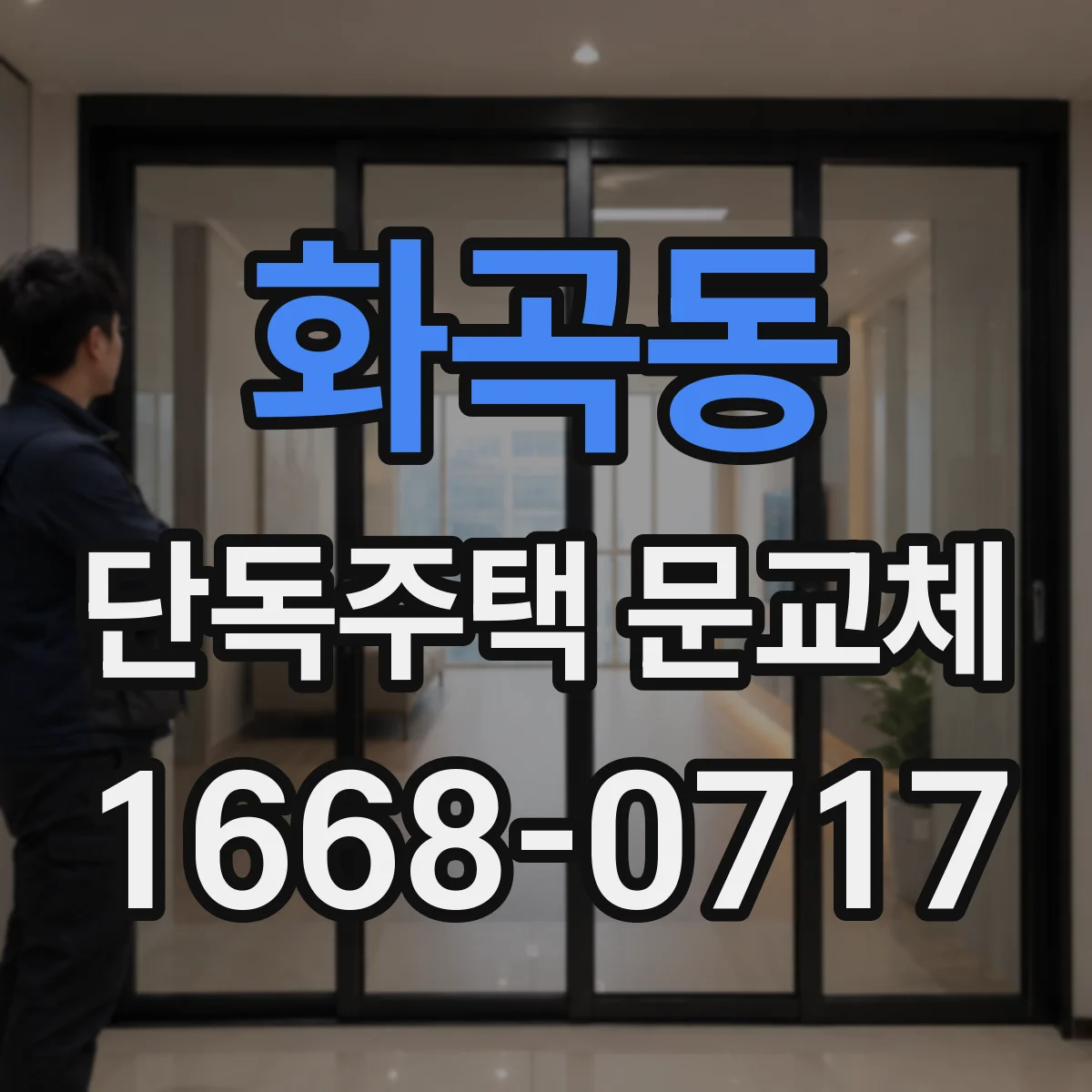 화곡동 단독주택 문교체