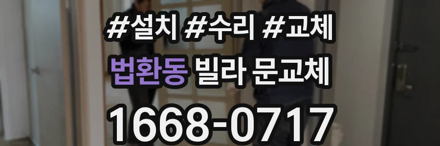 법환동 빌라 문교체