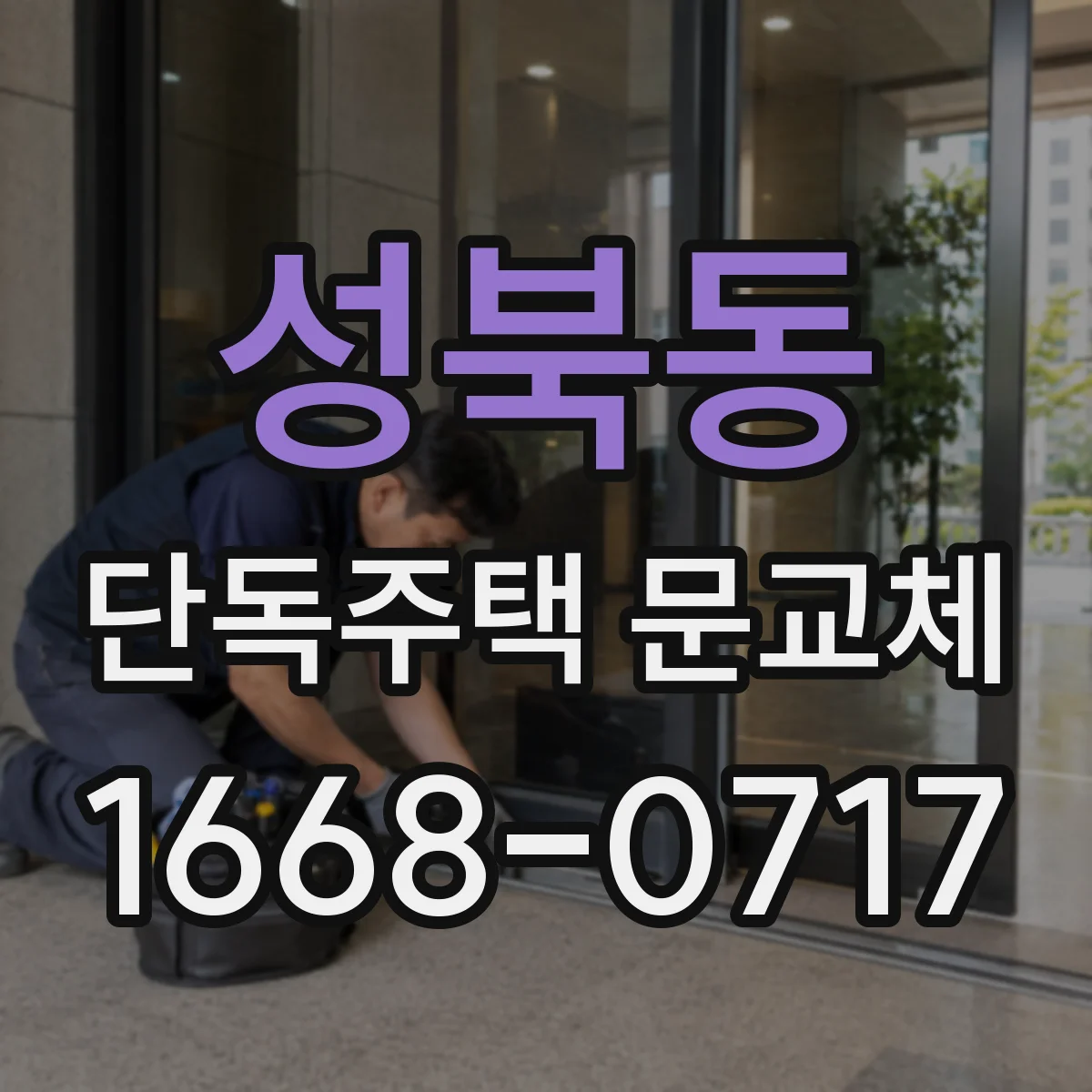 성북동 단독주택 문교체