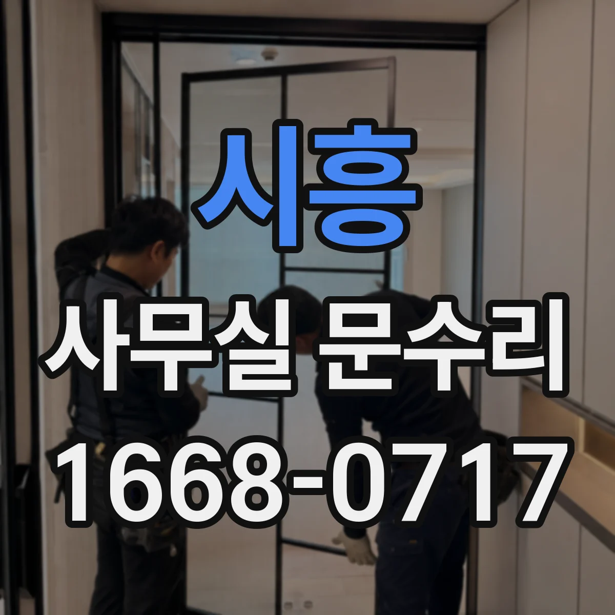 시흥 사무실 문수리 문고리 교체가 필요한 경우와 기준
