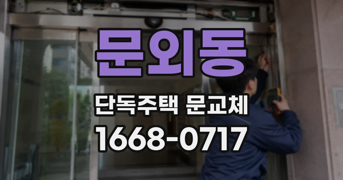 문외동 단독주택 문교체