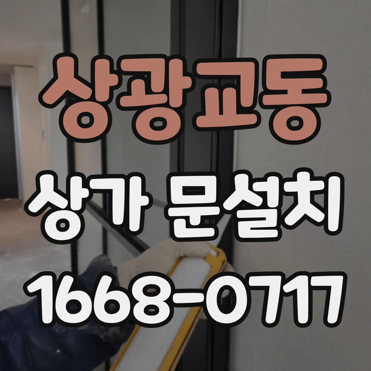 상광교동 상가 문설치