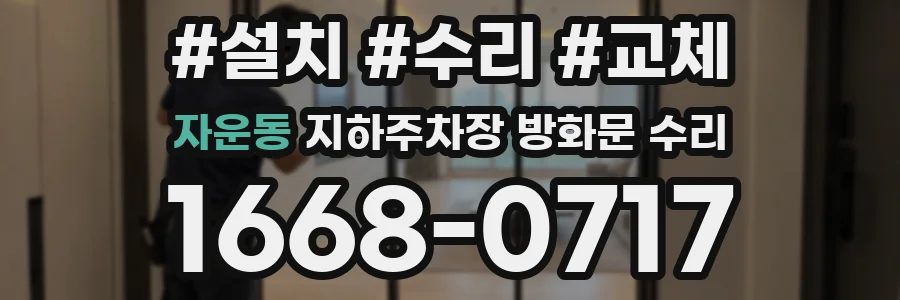 자운동 지하주차장 방화문 수리