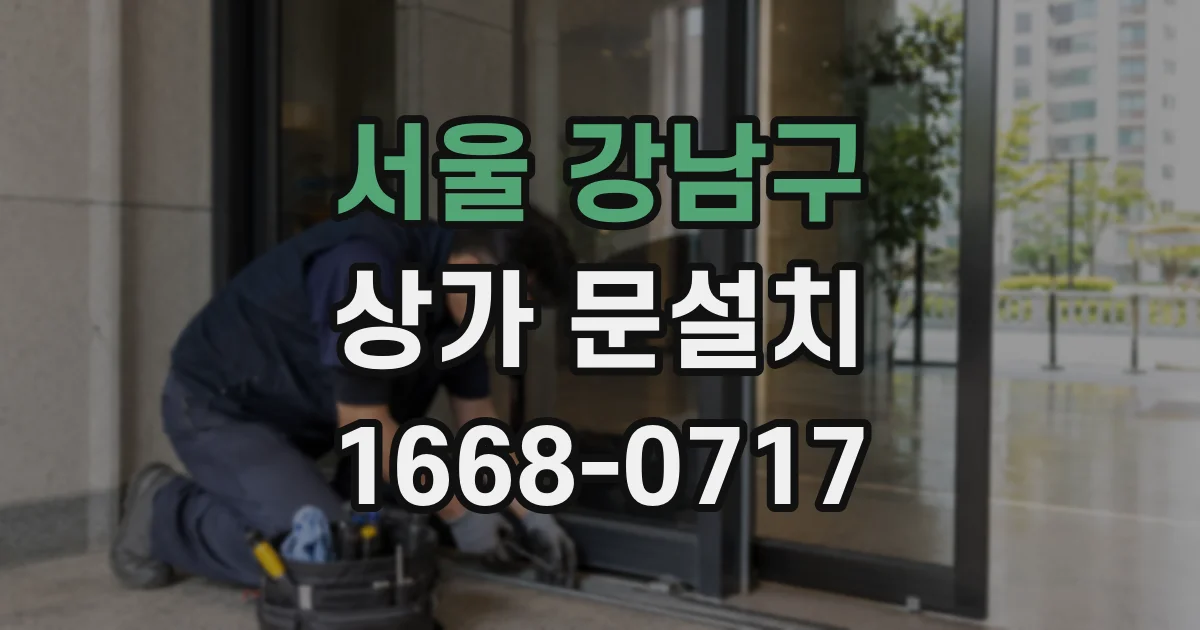 서울 강남구 상가 문설치