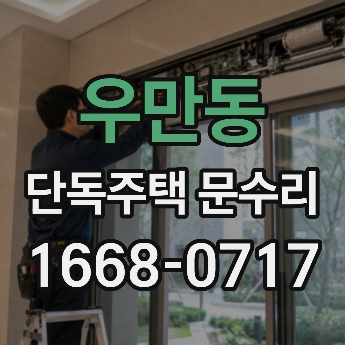우만동 단독주택 문수리