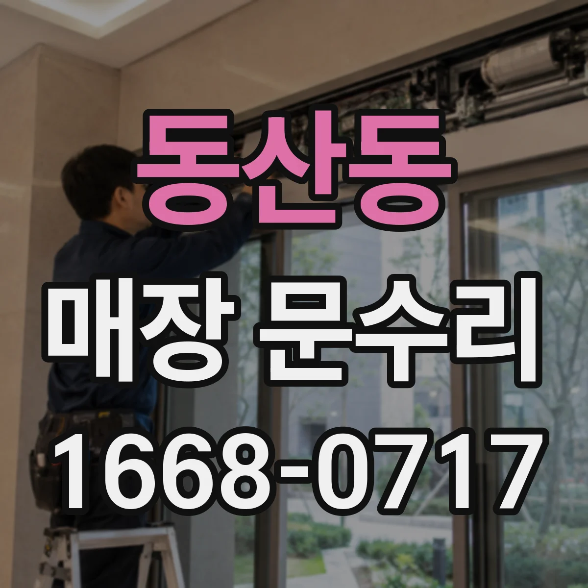 동산동 매장 문수리