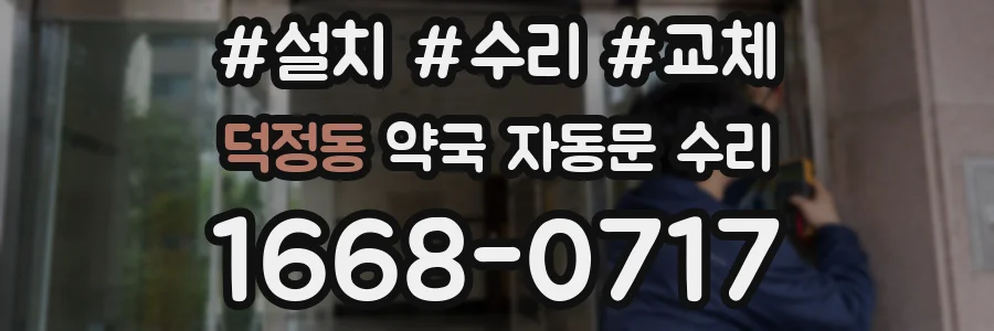 덕정동 약국 자동문 수리
