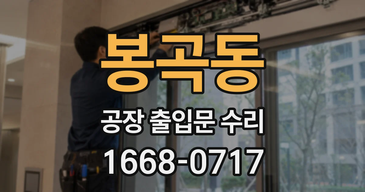 봉곡동 공장 출입문 수리
