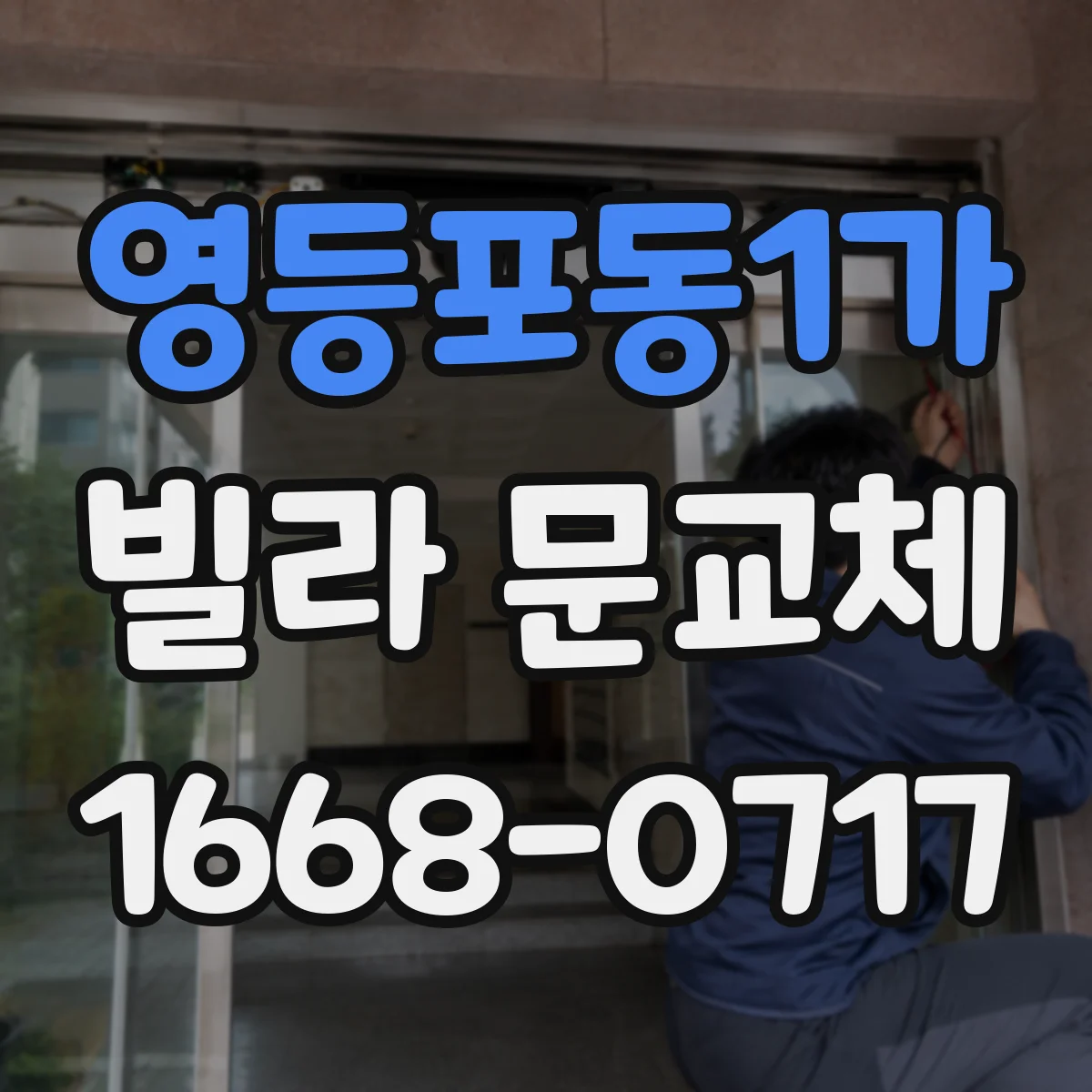 영등포동1가 빌라 문교체