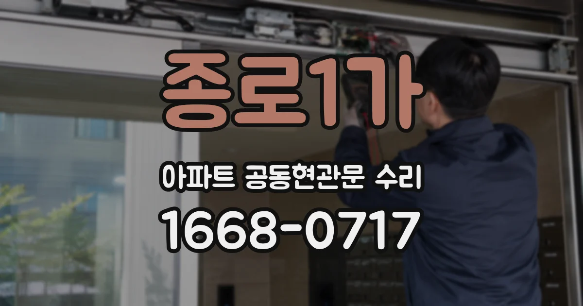 종로1가 아파트 공동현관문 수리