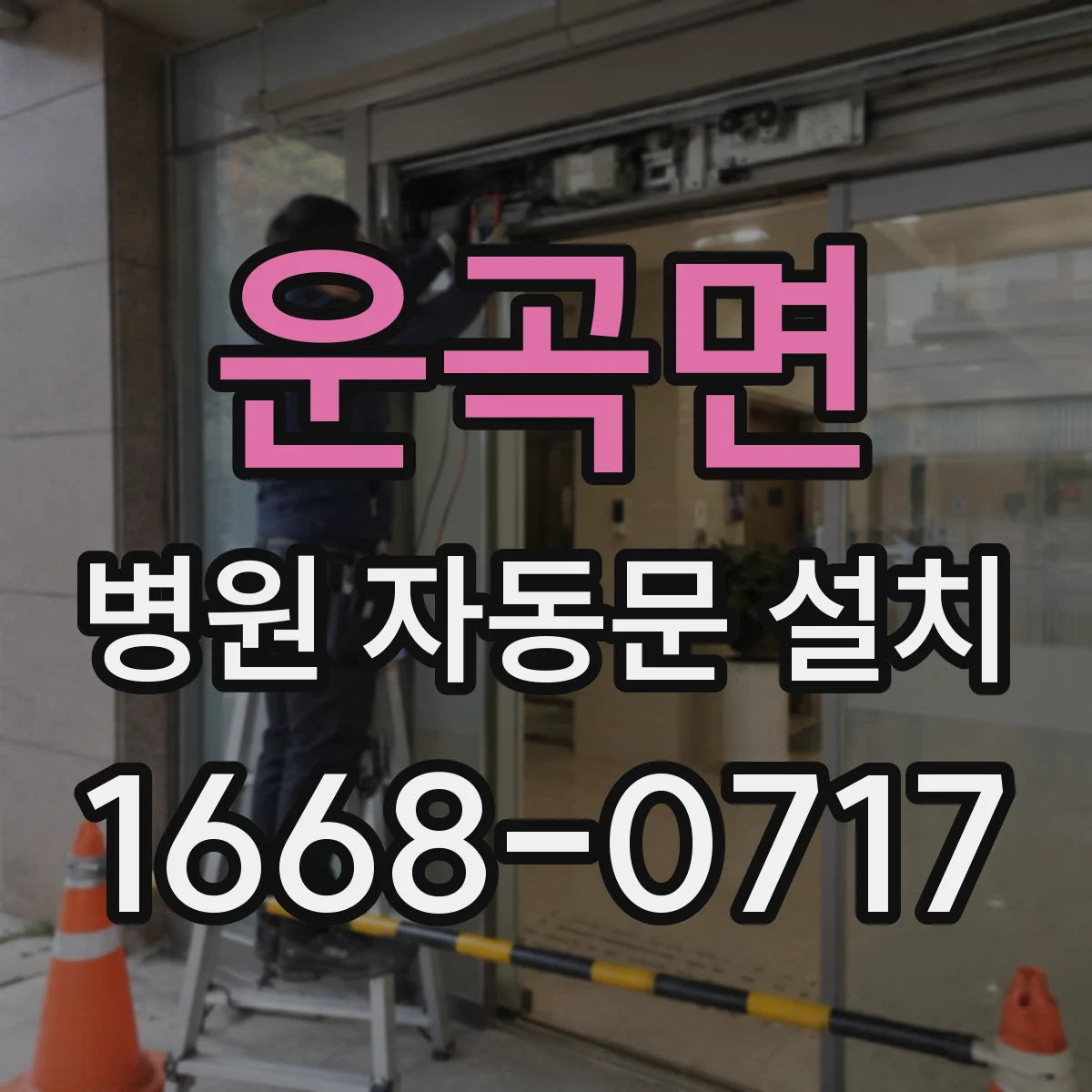 운곡면 병원 자동문 설치