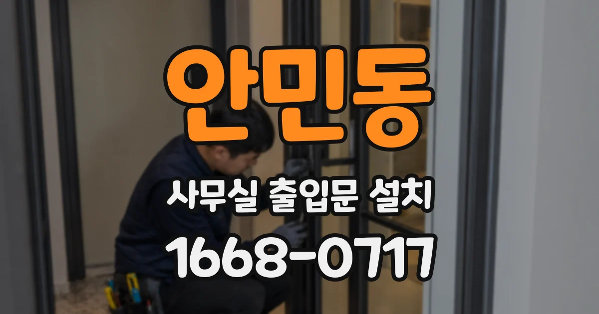 안민동 사무실 출입문 설치