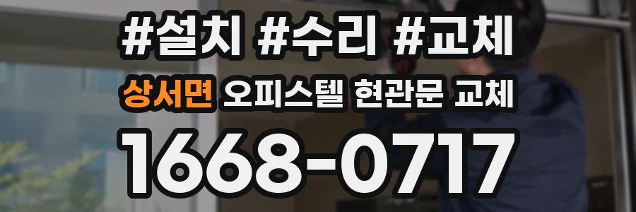 상서면 오피스텔 현관문 교체