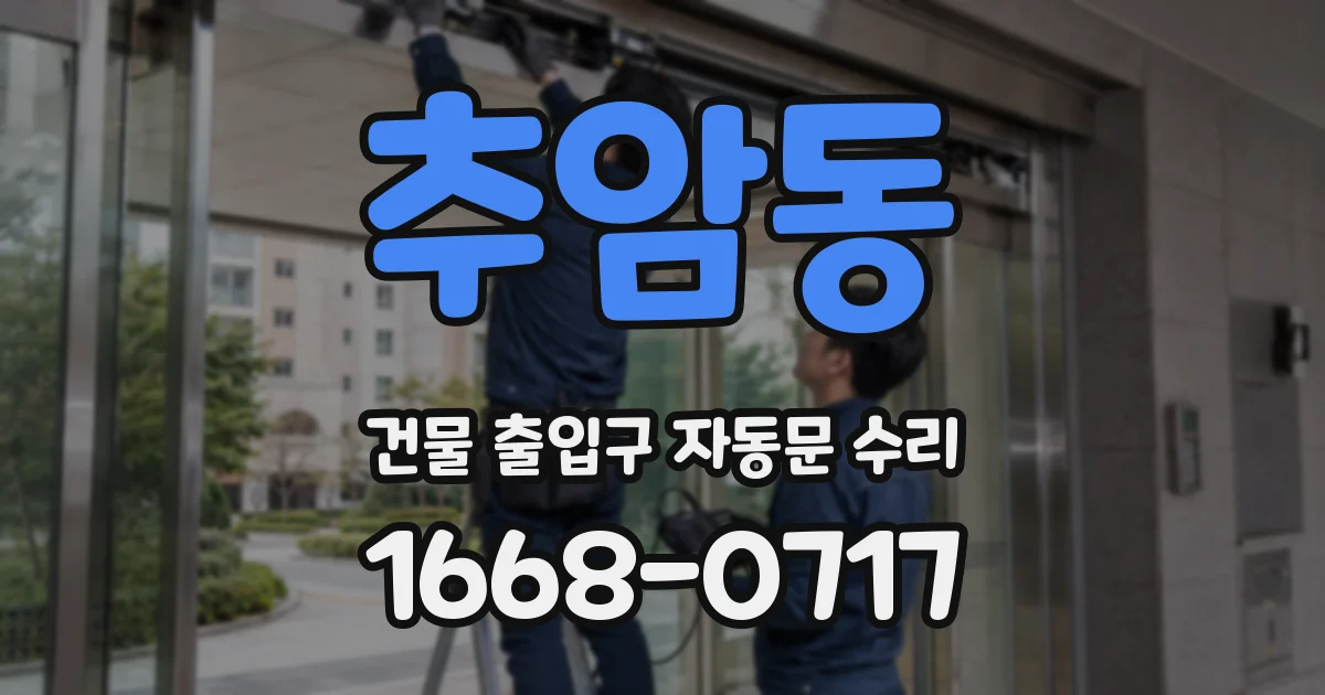 추암동 건물 출입구 자동문 수리