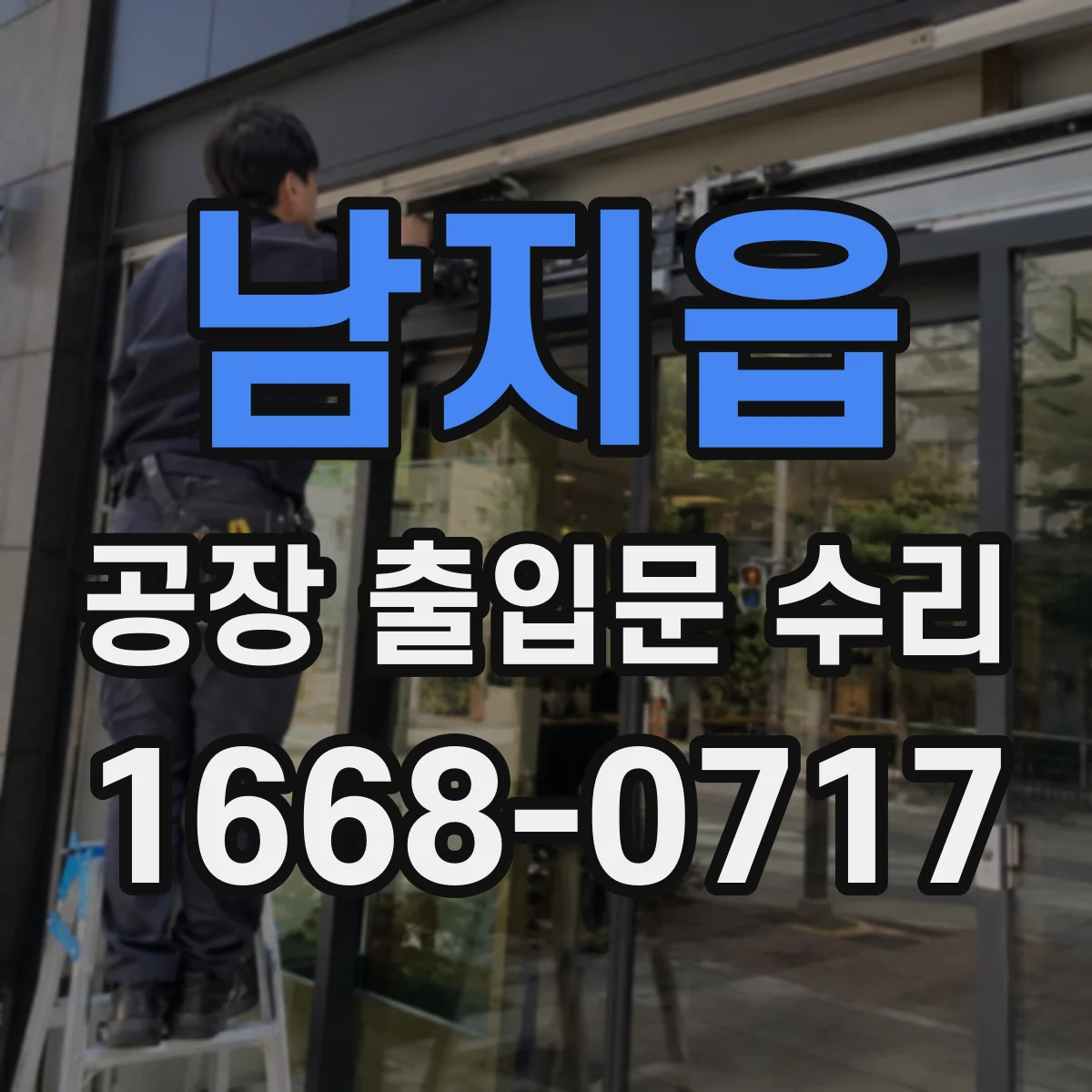 남지읍 공장 출입문 수리