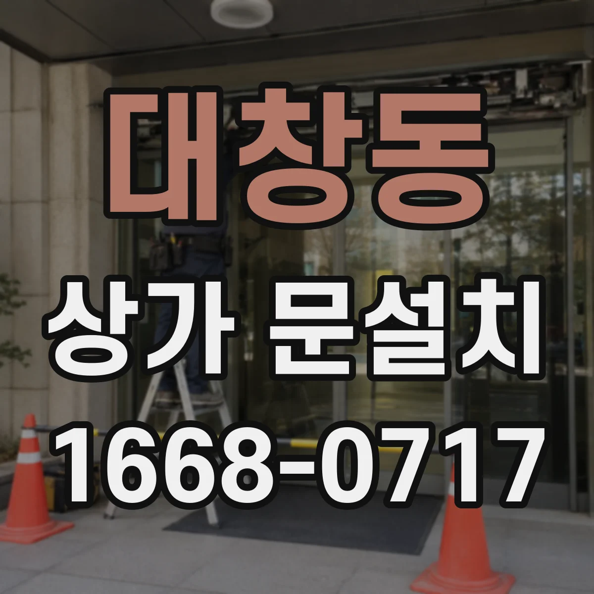 대창동 상가 문설치