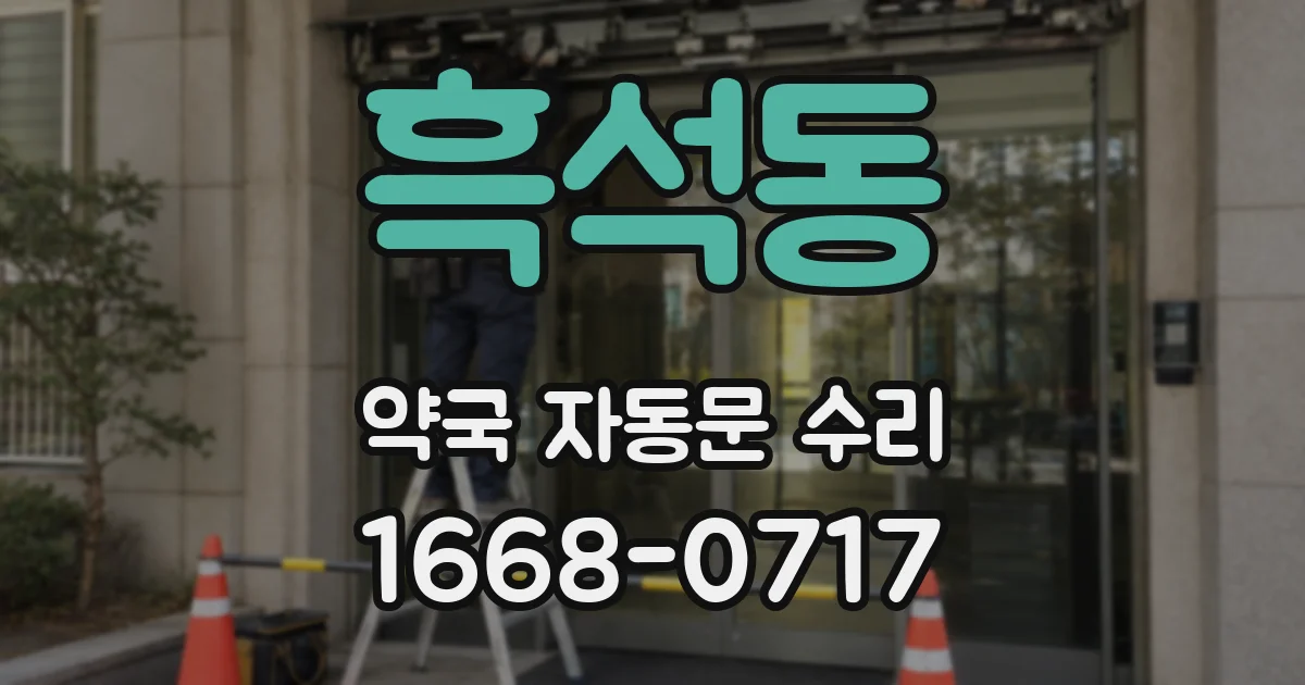 흑석동 약국 자동문 수리