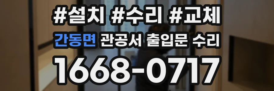 간동면 관공서 출입문 수리