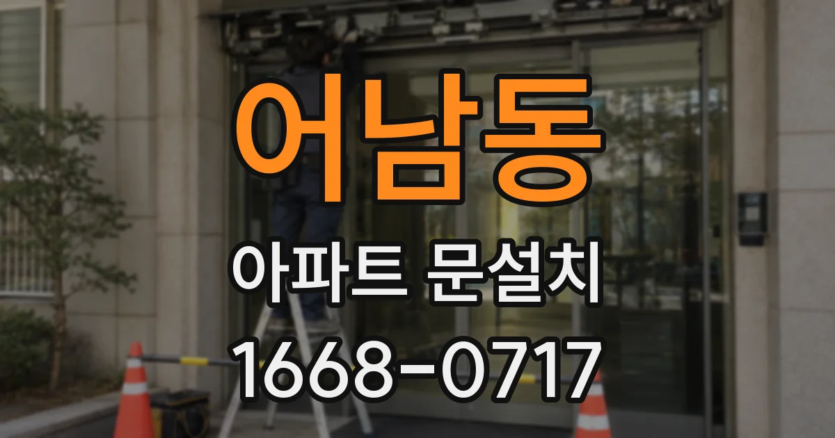 어남동 아파트 문설치