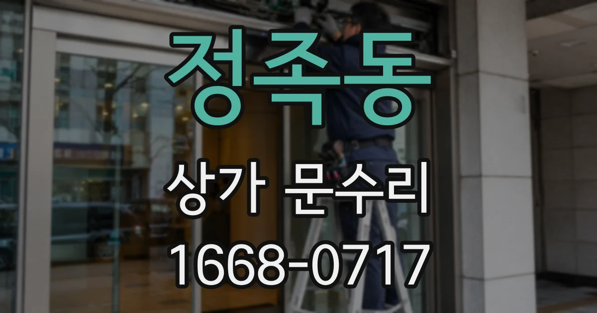 정족동 상가 문수리
