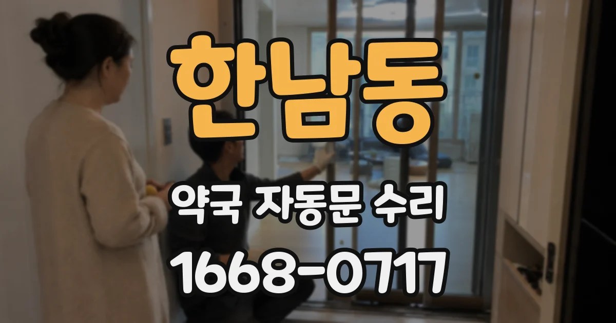 한남동 약국 자동문 수리